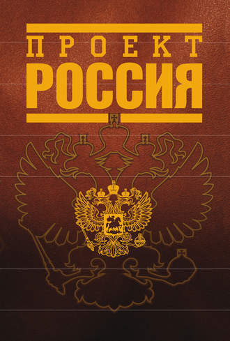 . Проект Россия