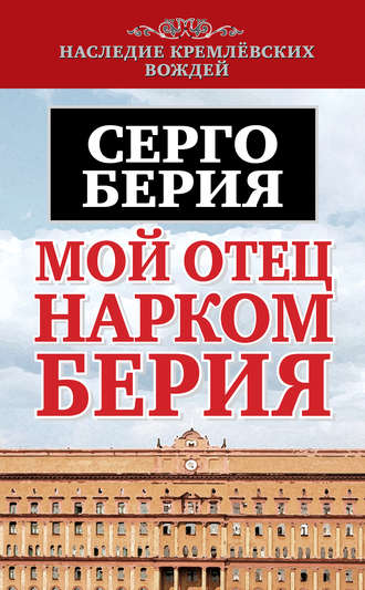 . Мой отец – нарком Берия
