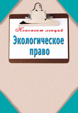 . Экологическое право