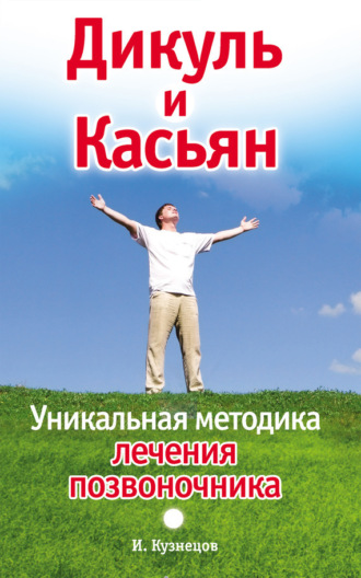 Иван Кузнецов. Дикуль и Касьян. Уникальная методика лечения позвоночника