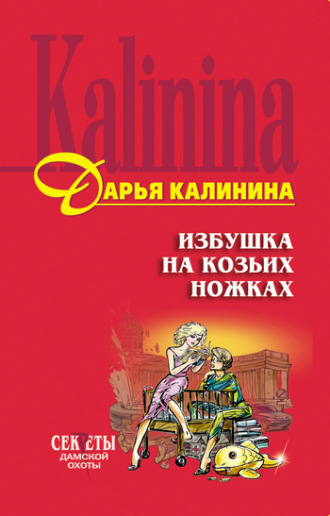 . Избушка на козьих ножках
