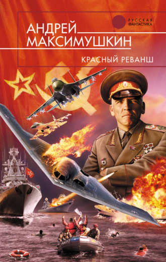 Андрей Максимушкин. Красный реванш
