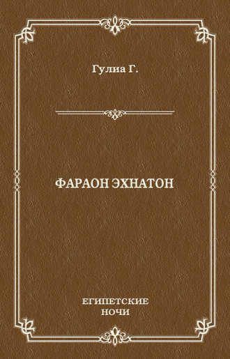 Георгий Дмитриевич Гулиа. Фараон Эхнатон