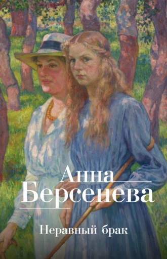 . Неравный брак