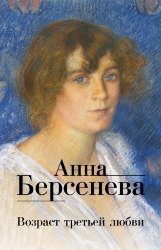 . Возраст третьей любви