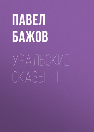 . Уральские сказы – I