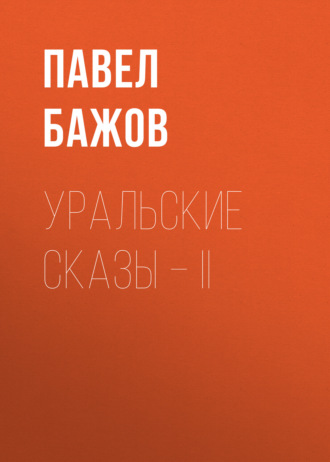. Уральские сказы – II