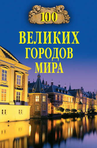. 100 великих городов мира