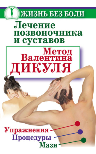 Иван Кузнецов. Лечение позвоночника и суставов. Метод Валентина Дикуля. Упражнения, процедуры, мази