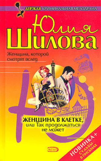 . Женщина в клетке, или Так продолжаться не может