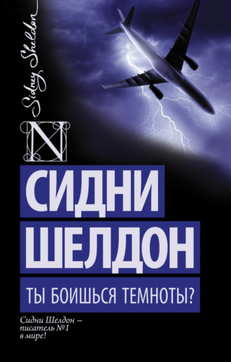 . Ты боишься темноты?