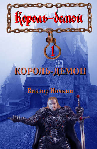 . Король-демон