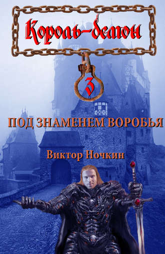 . Под знаменем Воробья