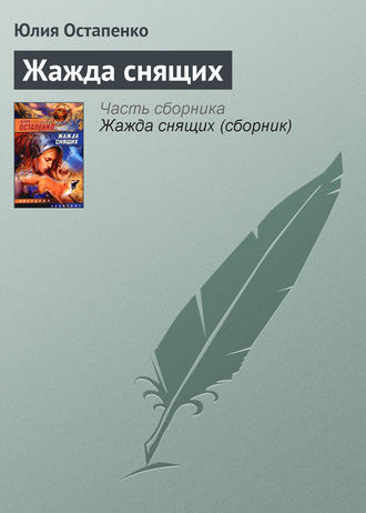 . Жажда снящих