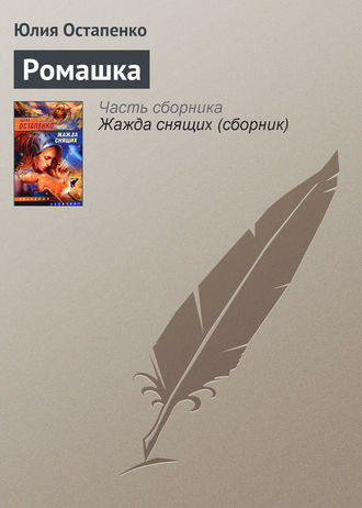 . Ромашка