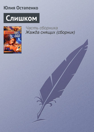 . Слишком