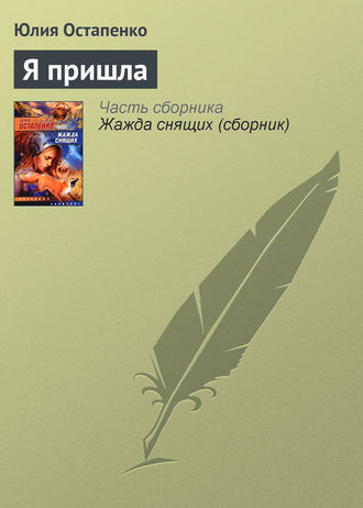 . Я пришла