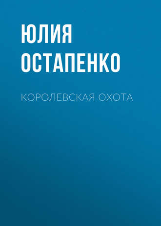 . Королевская охота