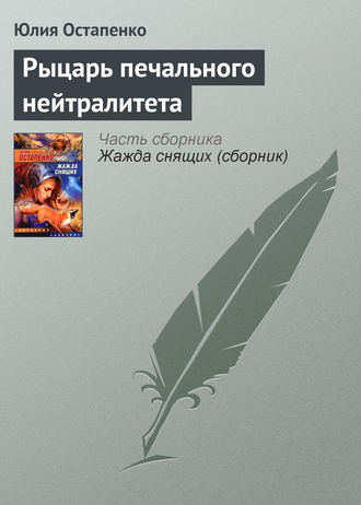 . Рыцарь печального нейтралитета