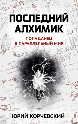 . Последний алхимик