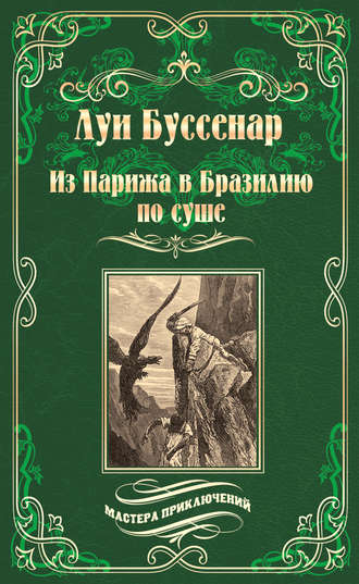 Луи Буссенар. Из Парижа в Бразилию по суше