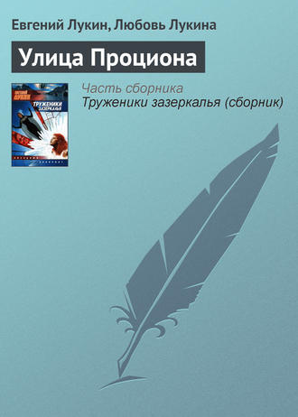 . Улица Проциона