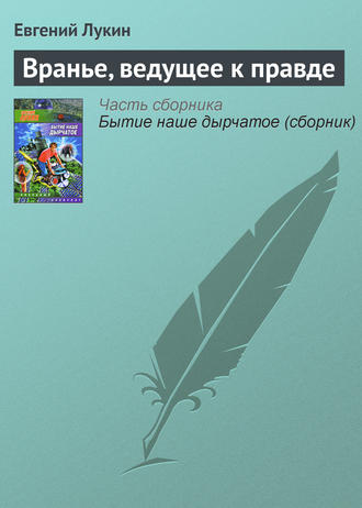 . Вранье, ведущее к правде