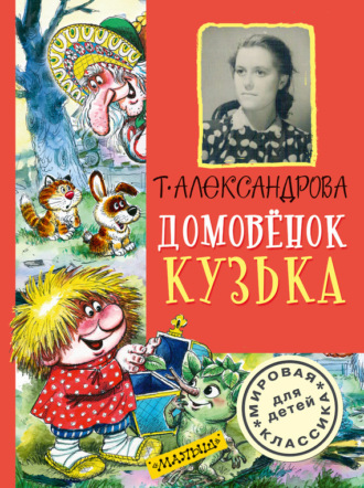 . Домовёнок Кузька (сборник)