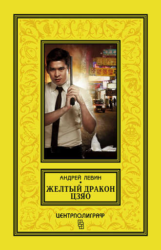 . Желтый дракон Цзяо