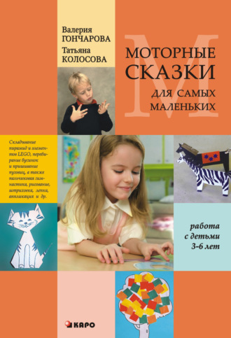 Т. А. Колосова. Моторные сказки для самых маленьких (работа с детьми 3–6 лет)