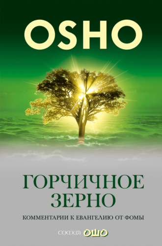 . Горчичное зерно. Комментарии к пятому Евангелию от св. Фомы