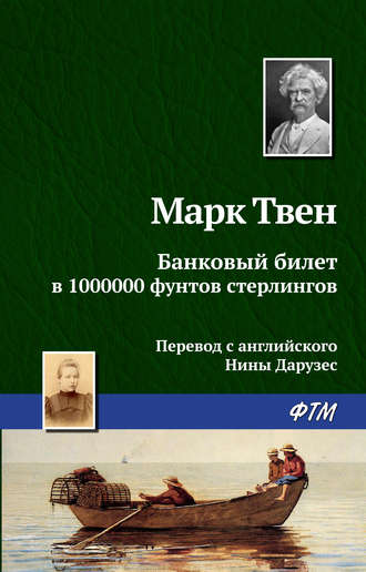 . Банковый билет в 1000000 фунтов стерлингов