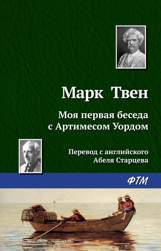 . Моя первая беседа с Артимесом Уордом
