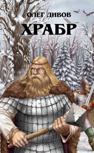 Олег Дивов. Храбр