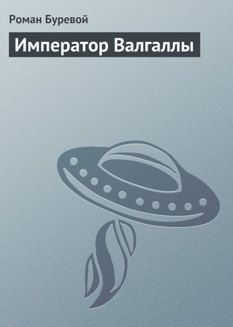 . Император Валгаллы