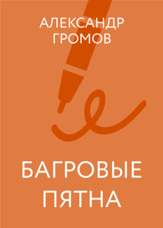 Александр Громов. Багровые пятна