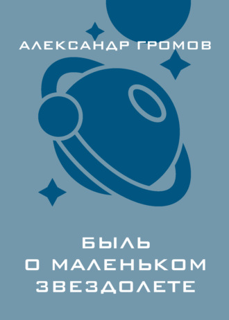 . Быль о маленьком звездолете