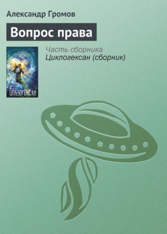 . Вопрос права
