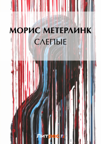 Морис Метерлинк. Слепые