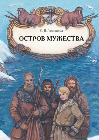 . Остров мужества