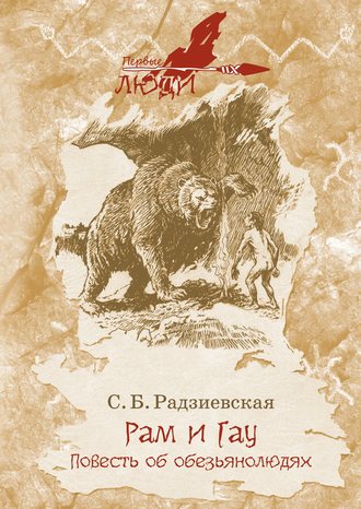 . Рам и Гау