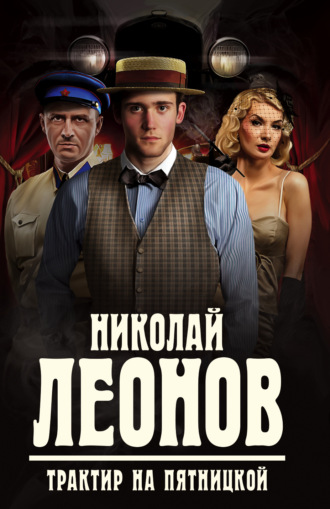 . Трактир на Пятницкой
