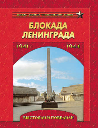 . Блокада Ленинграда. Выстояли и победили. 1941–1944