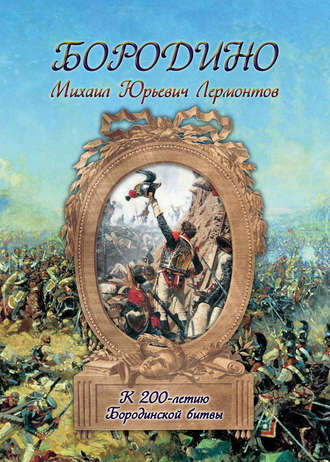 . Бородино