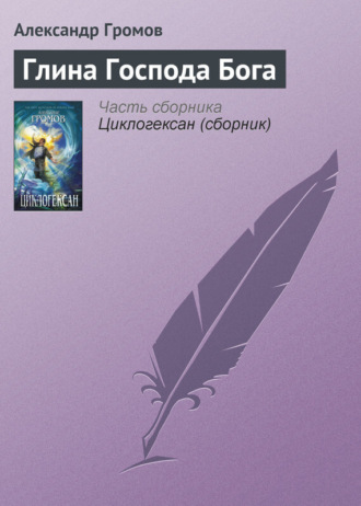 . Глина Господа Бога