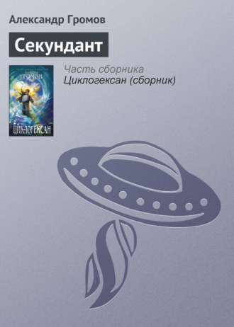 . Секундант