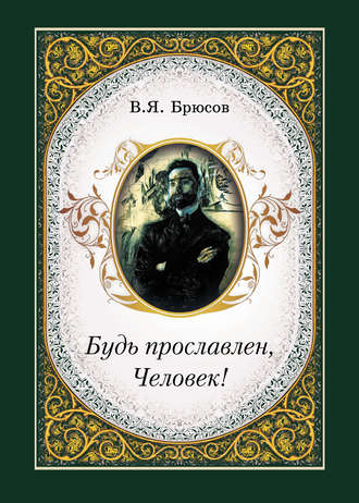 . Будь прославлен, Человек!
