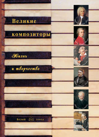 . Великие композиторы. Жизнь и творчество