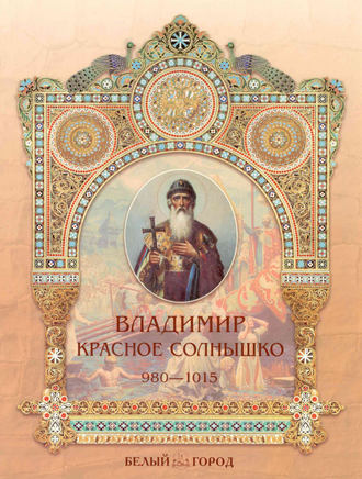 Владимир Егуеков. Владимир Красное Солнышко