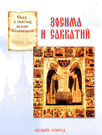 . Сказ о святых земли Соловецкой. Зосима и Савватий